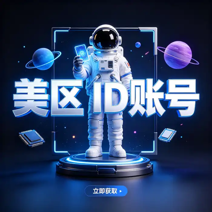 选择适合个人需求的美国 App Store 账户地区