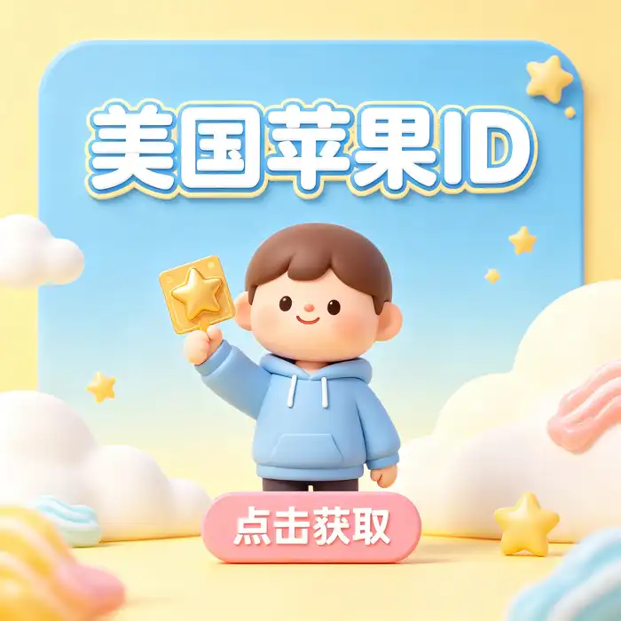 美区 Apple ID 地区设置与账户管理主题主图